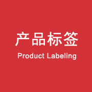 產(chǎn)品標簽